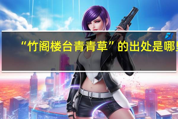 “竹阁楼台青青草”的出处是哪里