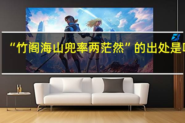 “竹阁海山兜率两茫然”的出处是哪里