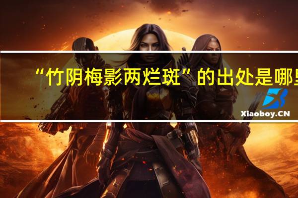 “竹阴梅影两烂斑”的出处是哪里