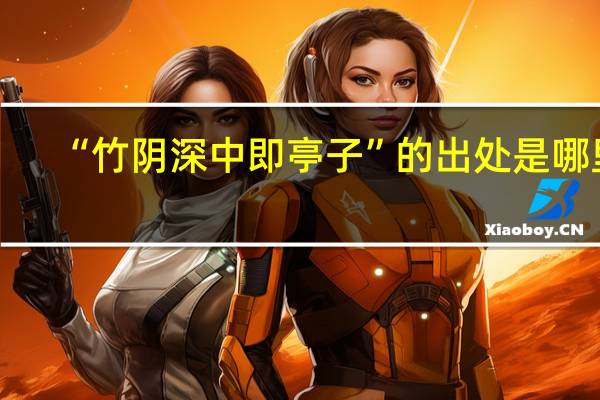 “竹阴深中即亭子”的出处是哪里