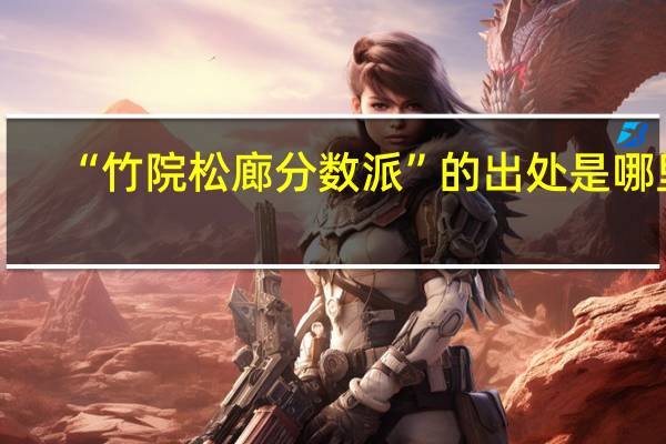 “竹院松廊分数派”的出处是哪里