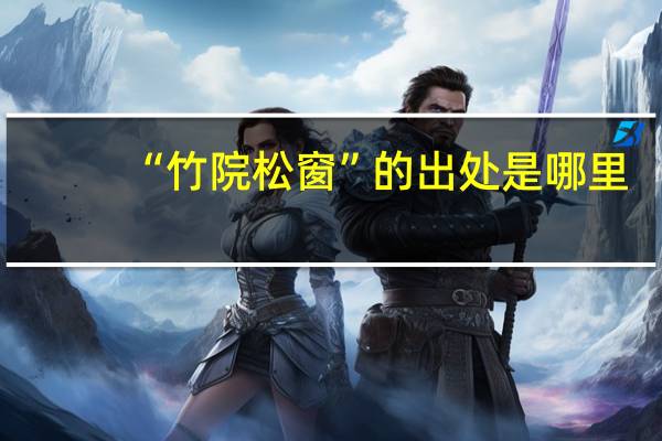 “竹院松窗”的出处是哪里