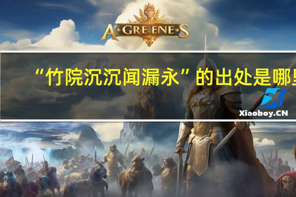 “竹院沉沉闻漏永”的出处是哪里