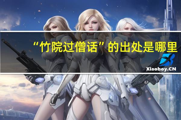 “竹院过僧话”的出处是哪里