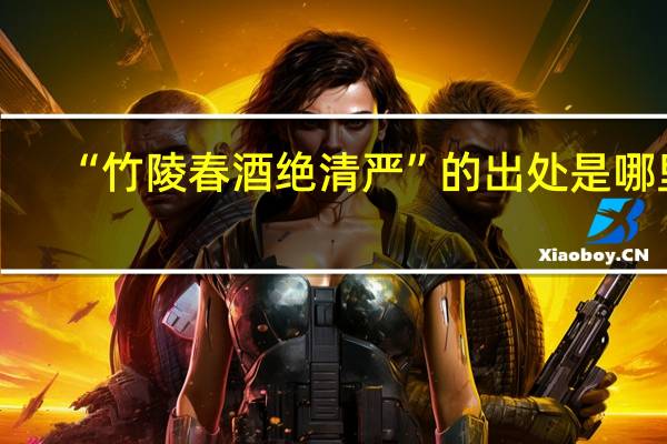 “竹陵春酒绝清严”的出处是哪里