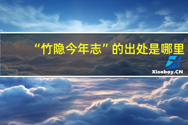 “竹隐今年志”的出处是哪里