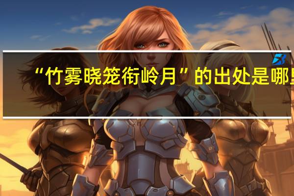 “竹雾晓笼衔岭月”的出处是哪里