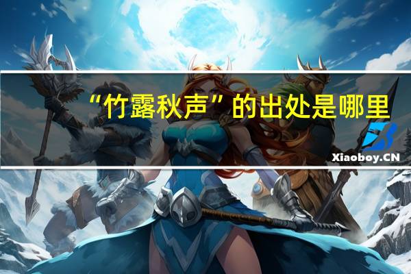 “竹露秋声”的出处是哪里