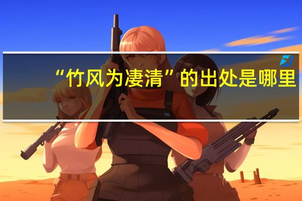 “竹风为凄清”的出处是哪里