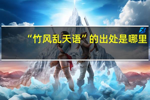 “竹风乱天语”的出处是哪里