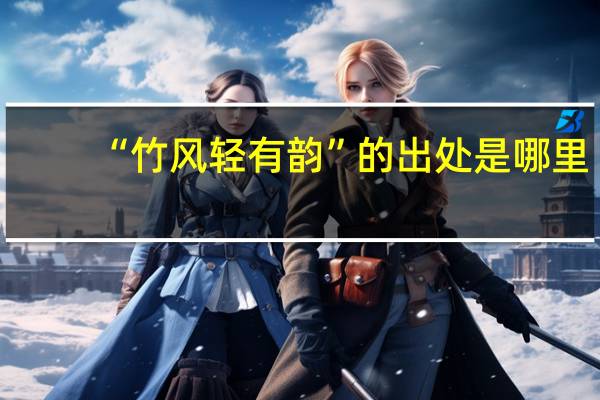 “竹风轻有韵”的出处是哪里