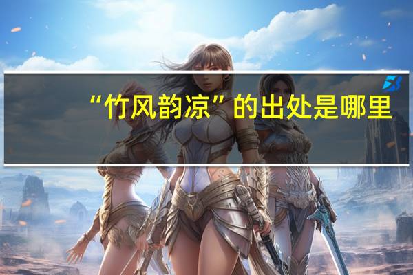 “竹风韵凉”的出处是哪里