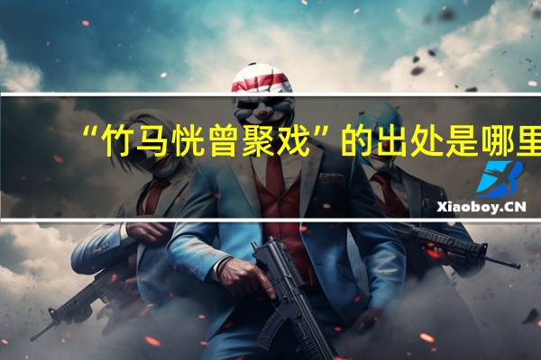 “竹马恍曾聚戏”的出处是哪里