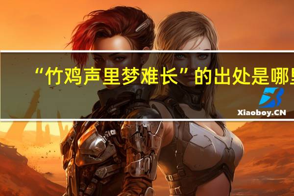 “竹鸡声里梦难长”的出处是哪里