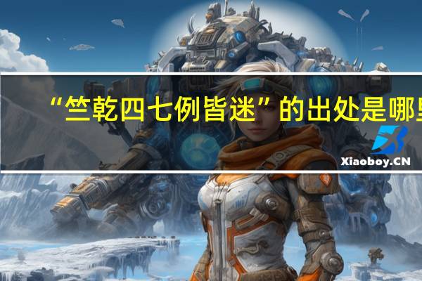 “竺乾四七例皆迷”的出处是哪里