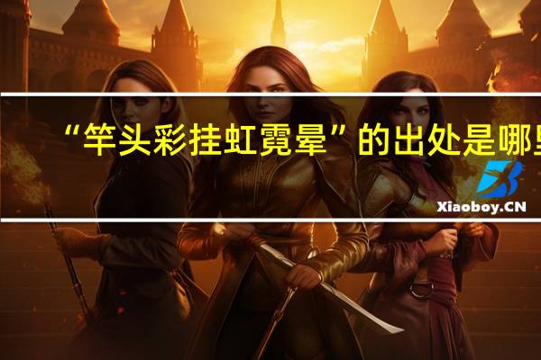 “竿头彩挂虹霓晕”的出处是哪里