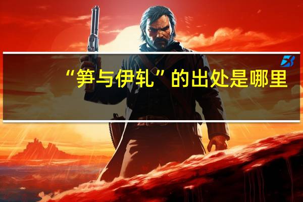 “笋与伊轧”的出处是哪里