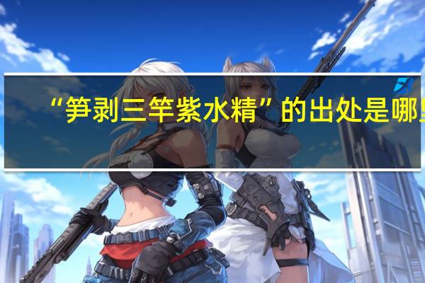 “笋剥三竿紫水精”的出处是哪里