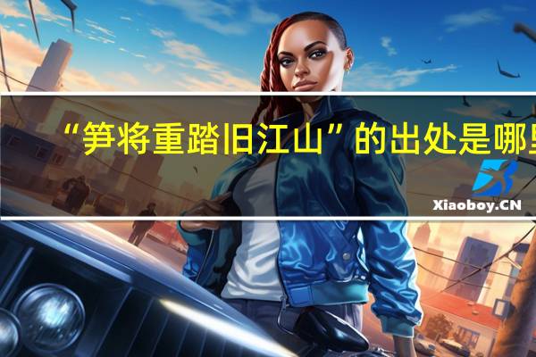 “笋将重踏旧江山”的出处是哪里
