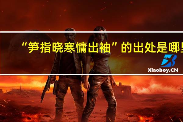 “笋指晓寒慵出袖”的出处是哪里