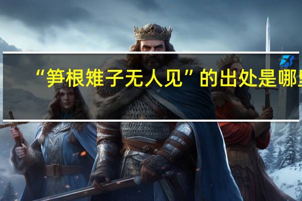 “笋根雉子无人见”的出处是哪里