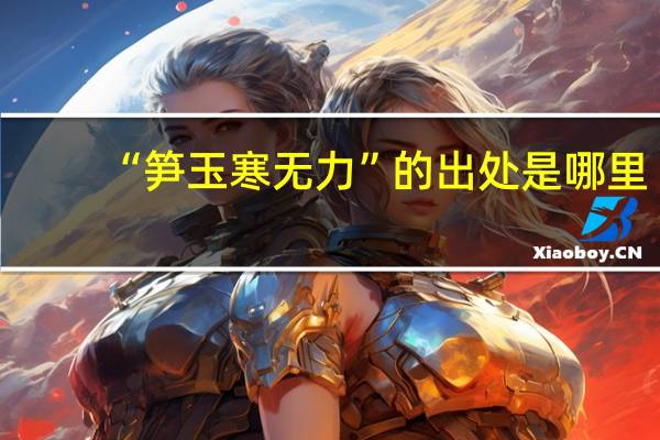 “笋玉寒无力”的出处是哪里