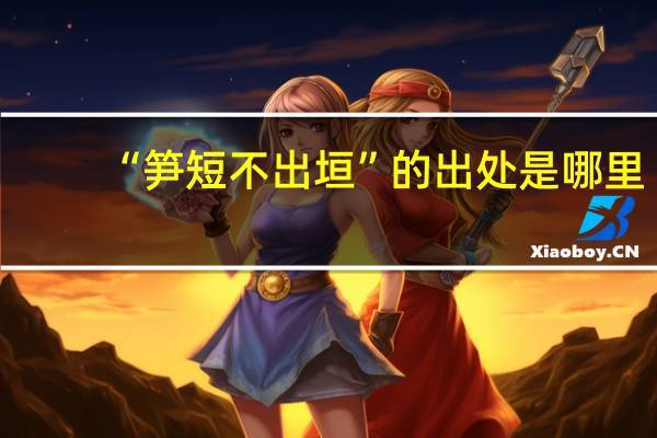 “笋短不出垣”的出处是哪里
