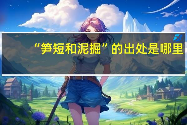 “笋短和泥掘”的出处是哪里