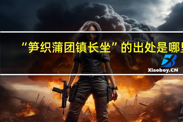 “笋织蒲团镇长坐”的出处是哪里