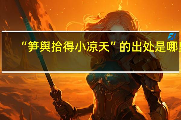 “笋舆拾得小凉天”的出处是哪里