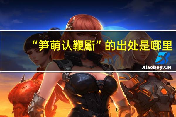 “笋萌认鞭斸”的出处是哪里