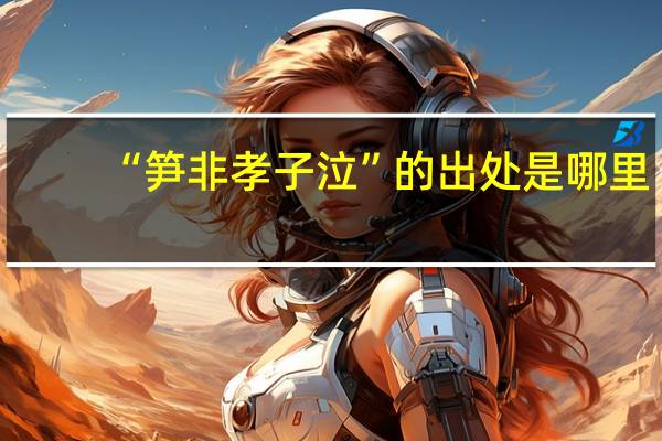 “笋非孝子泣”的出处是哪里