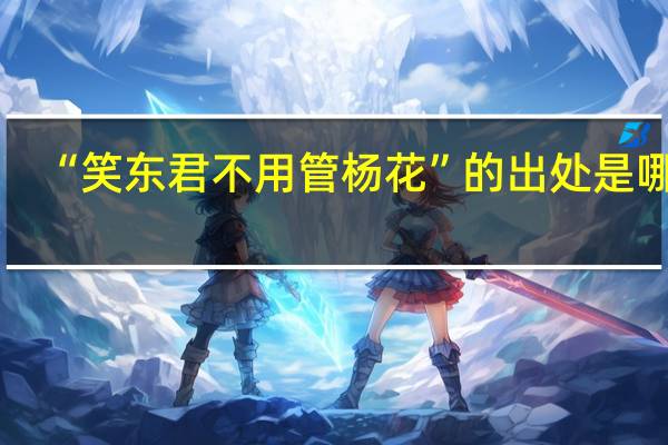 “笑东君不用管杨花”的出处是哪里