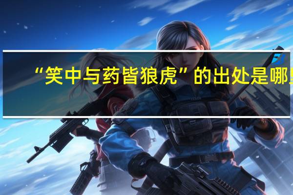 “笑中与药皆狼虎”的出处是哪里