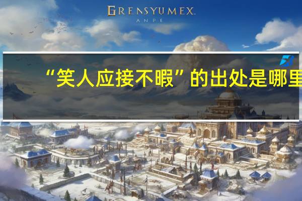 “笑人应接不暇”的出处是哪里