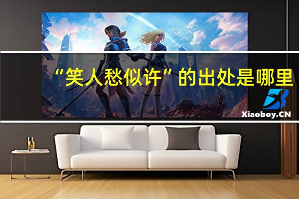 “笑人愁似许”的出处是哪里