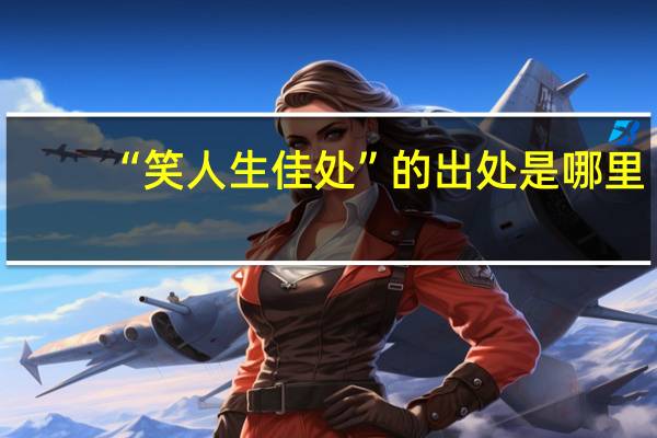“笑人生佳处”的出处是哪里