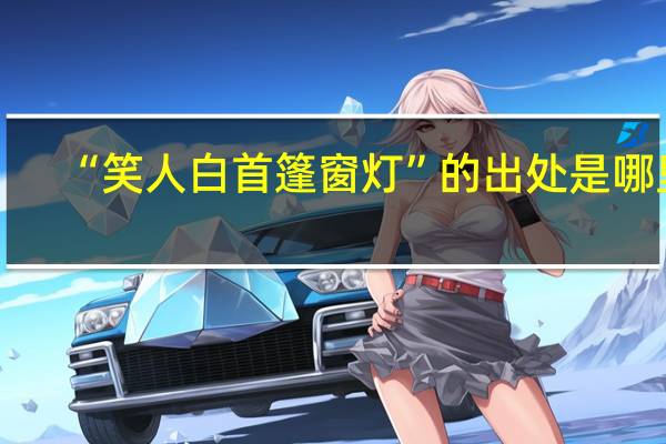 “笑人白首篷窗灯”的出处是哪里