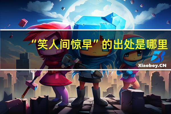 “笑人间惊早”的出处是哪里
