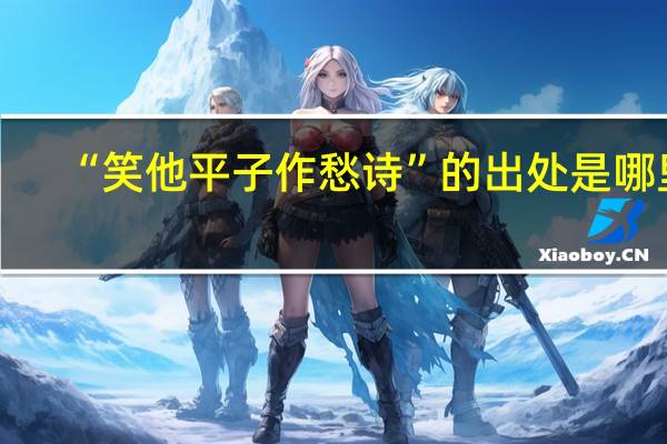 “笑他平子作愁诗”的出处是哪里