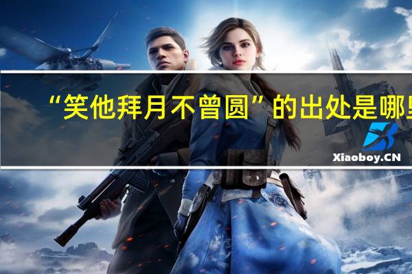 “笑他拜月不曾圆”的出处是哪里