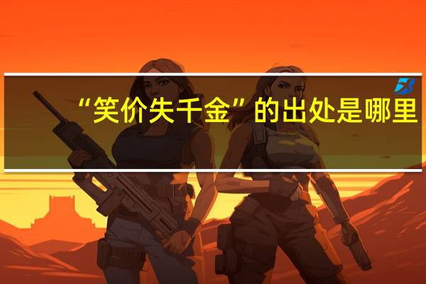 “笑价失千金”的出处是哪里