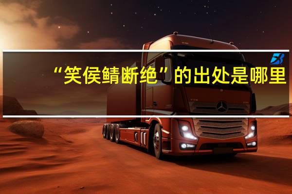 “笑侯鲭断绝”的出处是哪里