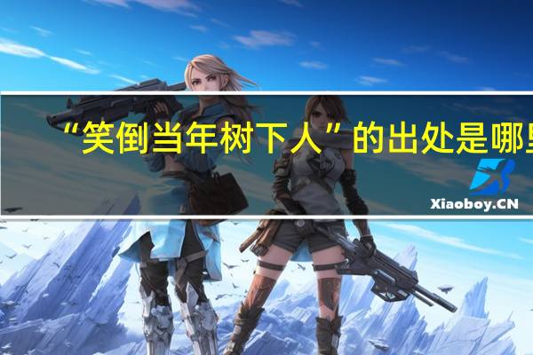 “笑倒当年树下人”的出处是哪里