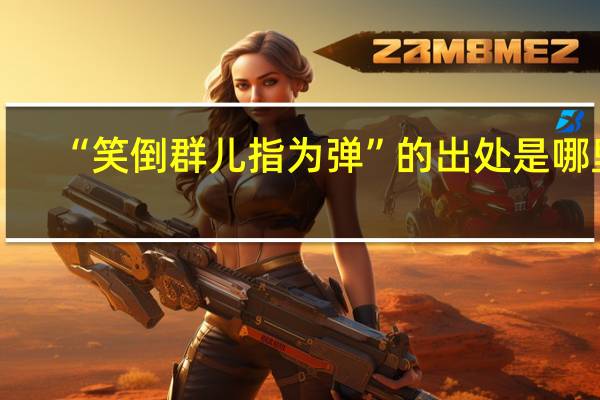 “笑倒群儿指为弹”的出处是哪里