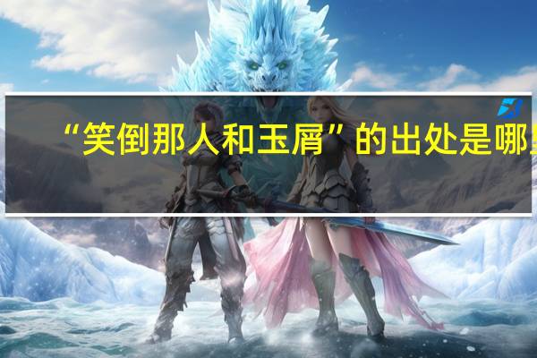 “笑倒那人和玉屑”的出处是哪里