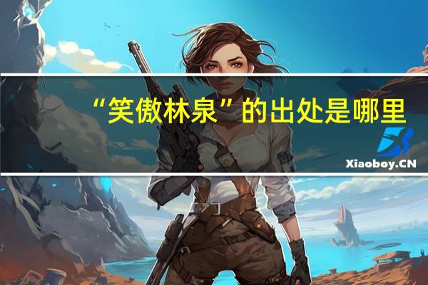 “笑傲林泉”的出处是哪里