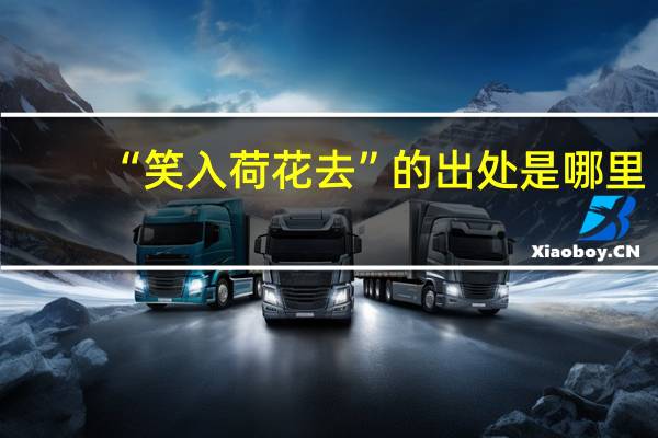 “笑入荷花去”的出处是哪里