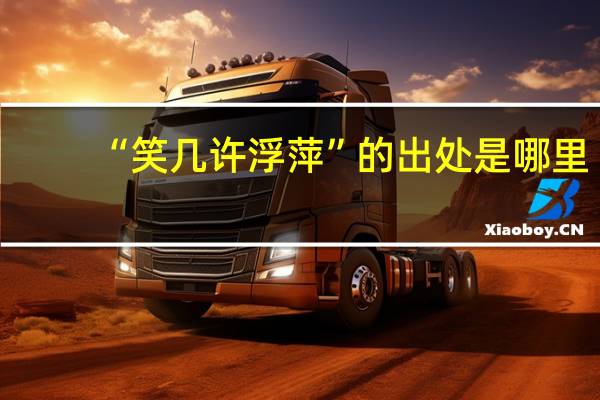 “笑几许浮萍”的出处是哪里