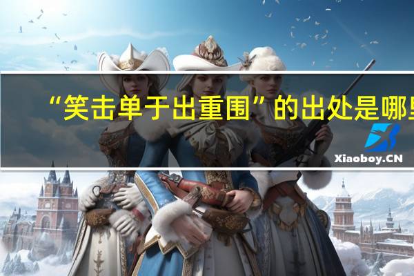 “笑击单于出重围”的出处是哪里